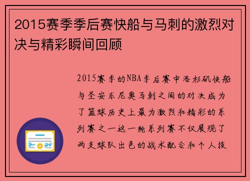 2015赛季季后赛快船与马刺的激烈对决与精彩瞬间回顾