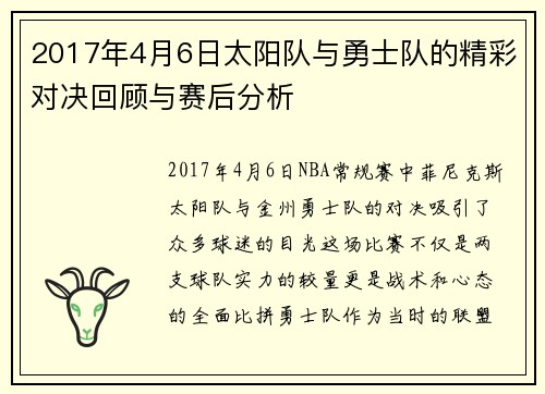 2017年4月6日太阳队与勇士队的精彩对决回顾与赛后分析