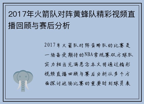 2017年火箭队对阵黄蜂队精彩视频直播回顾与赛后分析