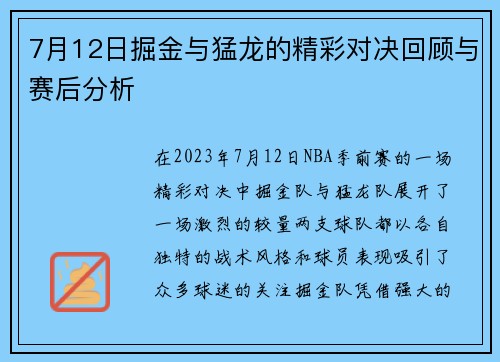 7月12日掘金与猛龙的精彩对决回顾与赛后分析