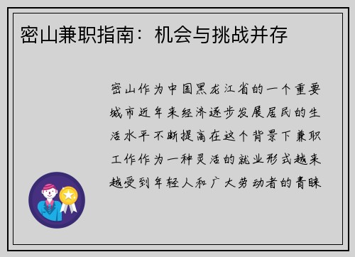 密山兼职指南：机会与挑战并存