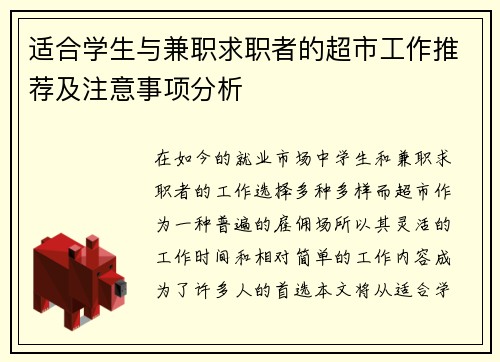 适合学生与兼职求职者的超市工作推荐及注意事项分析