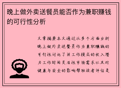 晚上做外卖送餐员能否作为兼职赚钱的可行性分析