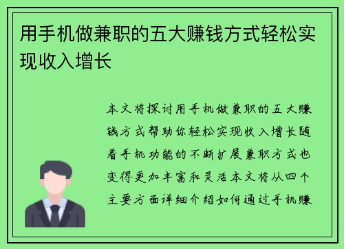 用手机做兼职的五大赚钱方式轻松实现收入增长