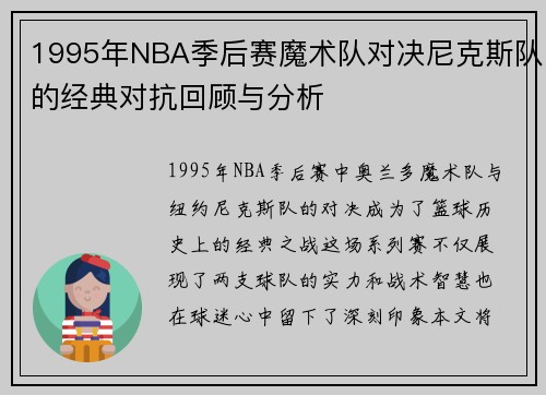 1995年NBA季后赛魔术队对决尼克斯队的经典对抗回顾与分析