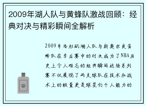 2009年湖人队与黄蜂队激战回顾：经典对决与精彩瞬间全解析