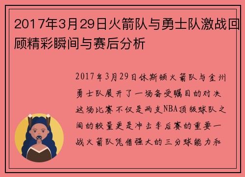 2017年3月29日火箭队与勇士队激战回顾精彩瞬间与赛后分析