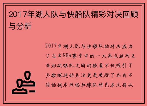 2017年湖人队与快船队精彩对决回顾与分析