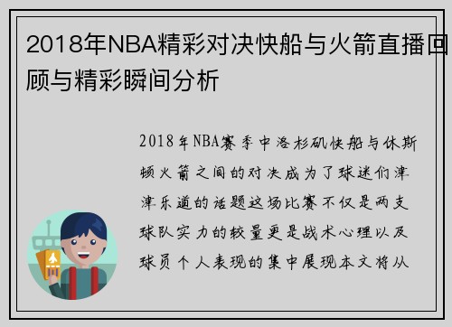 2018年NBA精彩对决快船与火箭直播回顾与精彩瞬间分析