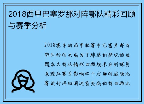 2018西甲巴塞罗那对阵鄂队精彩回顾与赛季分析