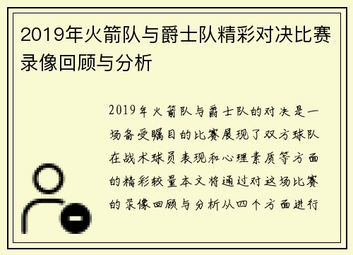 2019年火箭队与爵士队精彩对决比赛录像回顾与分析