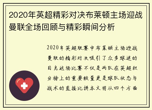 2020年英超精彩对决布莱顿主场迎战曼联全场回顾与精彩瞬间分析