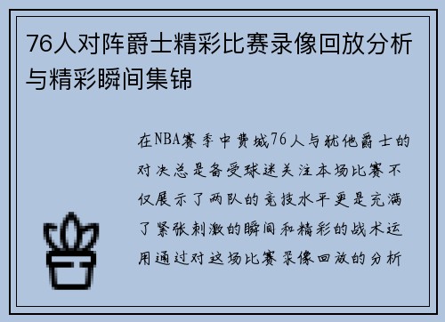 76人对阵爵士精彩比赛录像回放分析与精彩瞬间集锦