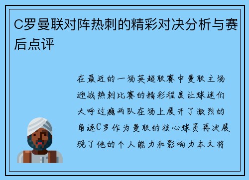 C罗曼联对阵热刺的精彩对决分析与赛后点评