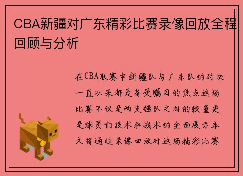 CBA新疆对广东精彩比赛录像回放全程回顾与分析