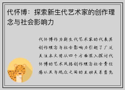 代怀博：探索新生代艺术家的创作理念与社会影响力