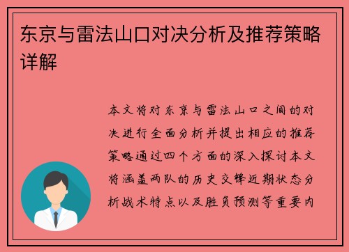 东京与雷法山口对决分析及推荐策略详解