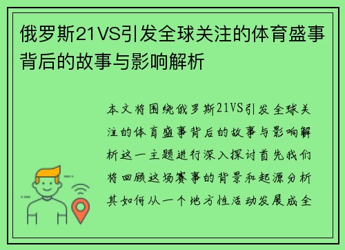 俄罗斯21VS引发全球关注的体育盛事背后的故事与影响解析