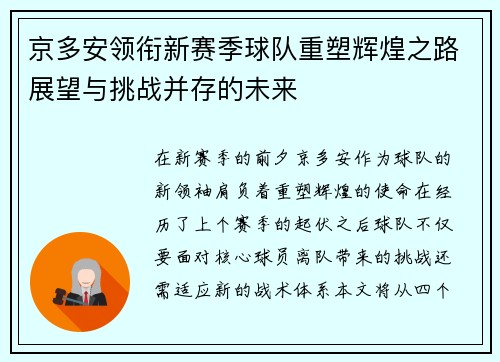 京多安领衔新赛季球队重塑辉煌之路展望与挑战并存的未来