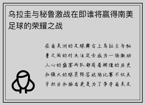 乌拉圭与秘鲁激战在即谁将赢得南美足球的荣耀之战