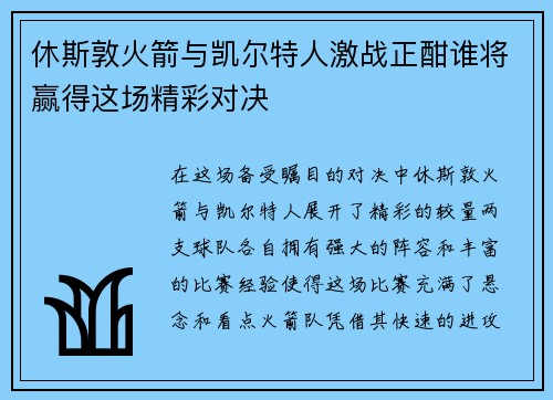 休斯敦火箭与凯尔特人激战正酣谁将赢得这场精彩对决