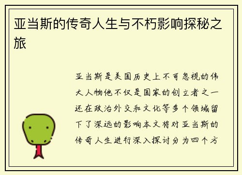 亚当斯的传奇人生与不朽影响探秘之旅