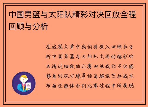 中国男篮与太阳队精彩对决回放全程回顾与分析