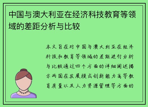 中国与澳大利亚在经济科技教育等领域的差距分析与比较