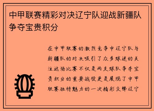 中甲联赛精彩对决辽宁队迎战新疆队争夺宝贵积分