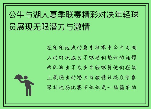 公牛与湖人夏季联赛精彩对决年轻球员展现无限潜力与激情