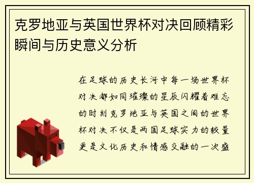 克罗地亚与英国世界杯对决回顾精彩瞬间与历史意义分析