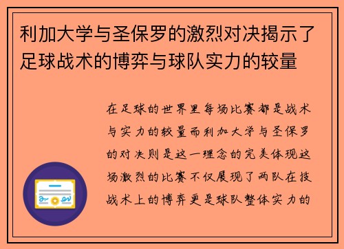 利加大学与圣保罗的激烈对决揭示了足球战术的博弈与球队实力的较量