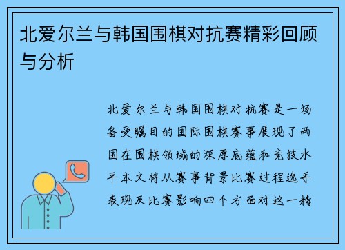 北爱尔兰与韩国围棋对抗赛精彩回顾与分析