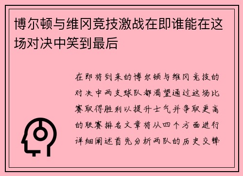 博尔顿与维冈竞技激战在即谁能在这场对决中笑到最后