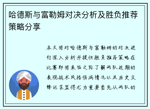 哈德斯与富勒姆对决分析及胜负推荐策略分享