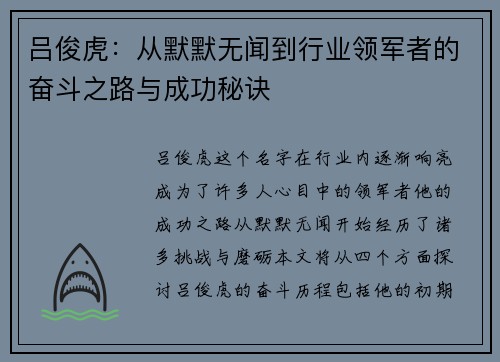 吕俊虎：从默默无闻到行业领军者的奋斗之路与成功秘诀
