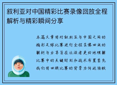 叙利亚对中国精彩比赛录像回放全程解析与精彩瞬间分享