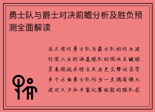 勇士队与爵士对决前瞻分析及胜负预测全面解读