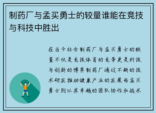 制药厂与孟买勇士的较量谁能在竞技与科技中胜出