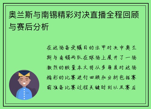 奥兰斯与南锡精彩对决直播全程回顾与赛后分析