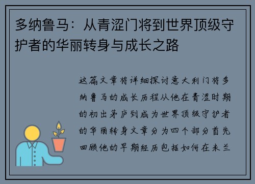 多纳鲁马：从青涩门将到世界顶级守护者的华丽转身与成长之路