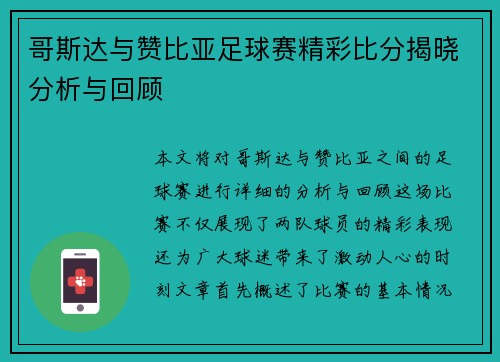 哥斯达与赞比亚足球赛精彩比分揭晓分析与回顾