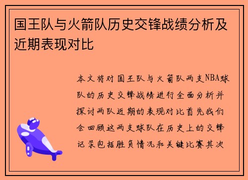 国王队与火箭队历史交锋战绩分析及近期表现对比