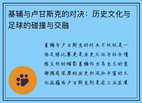 基辅与卢甘斯克的对决：历史文化与足球的碰撞与交融