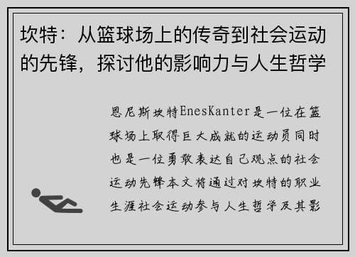 坎特：从篮球场上的传奇到社会运动的先锋，探讨他的影响力与人生哲学