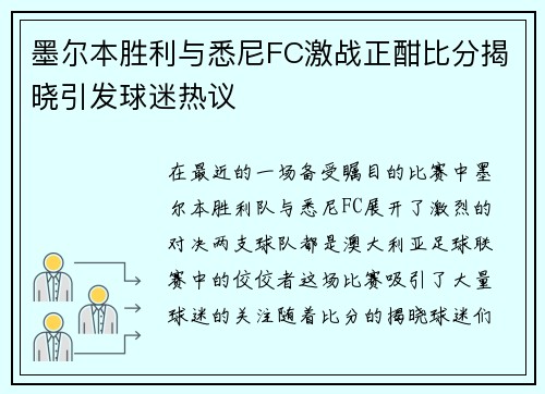 墨尔本胜利与悉尼FC激战正酣比分揭晓引发球迷热议