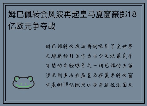 姆巴佩转会风波再起皇马夏窗豪掷18亿欧元争夺战