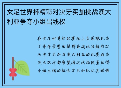 女足世界杯精彩对决牙买加挑战澳大利亚争夺小组出线权