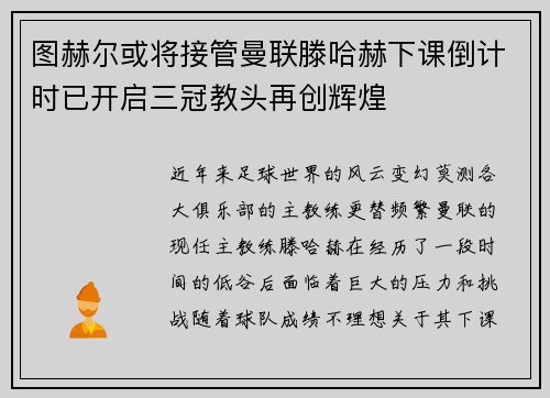 图赫尔或将接管曼联滕哈赫下课倒计时已开启三冠教头再创辉煌