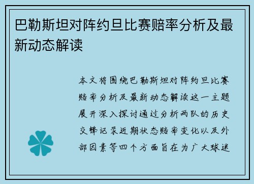 巴勒斯坦对阵约旦比赛赔率分析及最新动态解读